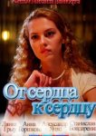  От сердца к сердцу 