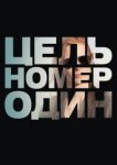 Цель номер один 