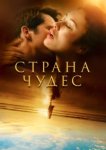  Страна чудес 