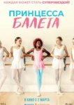  Принцесса балета 