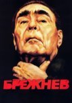  Брежнев 