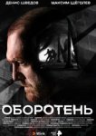  Оборотень 