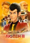  Люпен III: Первый 