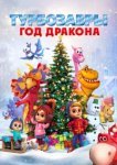  Турбозавры. Год Дракона 