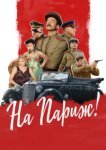  На Париж 