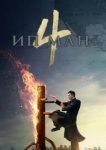  Ип Ман 4 