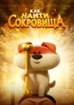  Как найти сокровища 