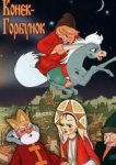  Конек-Горбунок 