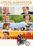  Отель «Мэриголд»: Лучший из экзотических 