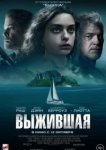  Выжившая 