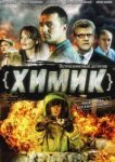  Химик 