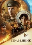  Праведник 
