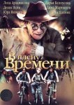  В плену времени 
