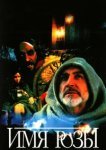  Имя Розы 