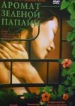  Аромат зелёной папайи 