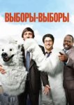  Выборы-выборы 