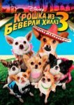  Крошка из Беверли-Хиллз 3 