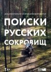  Поиски русских сокровищ 