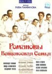  Романовы: Венценосная семья 
