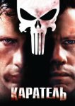  Каратель 