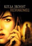  Когда звонит незнакомец 