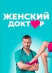  Женский доктор 