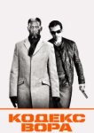  Кодекс вора 