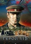  Герой 115 