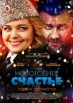  Новогоднее счастье 