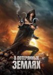 В потерянных землях 
