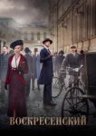  Воскресенский 