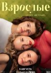  Взрослые 