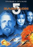  Вавилон 5: Призыв к оружию 