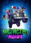  Монстромания 