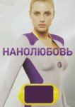  Нанолюбовь 