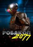  Робакоп 2077 