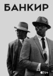  Банкир 