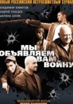  Мы объявляем вам войну 