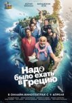 Надо было ехать в Грецию 
