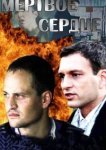  Мёртвое сердце 