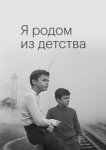  Я родом из детства 