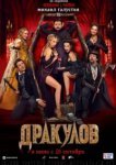  Дракулов 