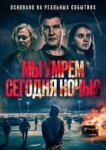 Мы умрем сегодня ночью