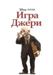  Игра Джери 