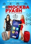  #Москва-Руаян, или Что творят женщины 