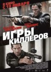  Игры киллеров 