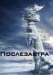  Послезавтра 