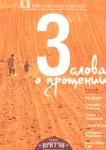  Притчи 3: Три слова о прощении 