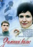  Зимний вальс 