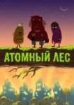  Атомный лес 